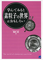 学んでみると 素粒子の世界はおもしろい