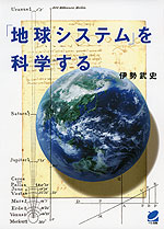 「地球システム」を科学する