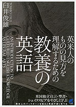 英米人のものの見方を理解するための 教養の英語