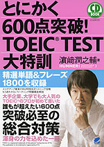 とにかく600点突破! TOEIC TEST 大特訓