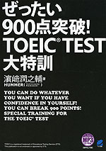 ぜったい900点突破! TOEIC TEST 大特訓