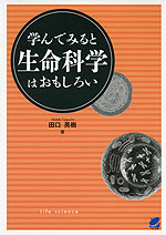 学んでみると 生命科学はおもしろい