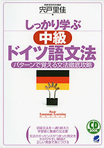 しっかり学ぶ 中級ドイツ語文法