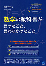 数学の教科書が言ったこと、言わなかったこと