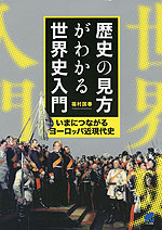 歴史の見方がわかる世界史入門