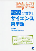 語源で増やす サイエンス英単語