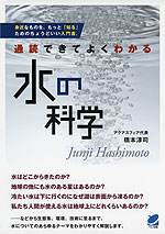 通読できてよくわかる 水の科学