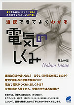 通読できてよくわかる 電気の科学