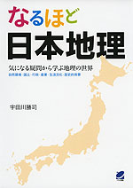 なるほど 日本地理