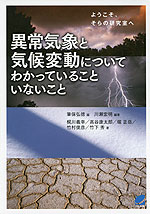 異常気象と気候変動についてわかっていることいないこと