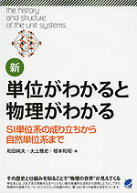 新・単位がわかると物理がわかる