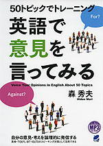 50トピックでトレーニング 英語で意見を言ってみる