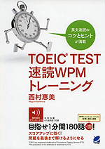TOEIC TEST 速読WPMトレーニング