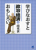 学びなおすと 政治・経済はおもしろい