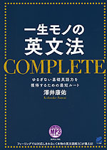 一生モノの英文法 COMPLETE