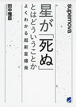 星が「死ぬ」とはどういうことか
