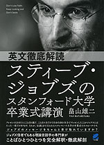 英文徹底解読 スティーブ・ジョブズのスタンフォード大学卒業式講演