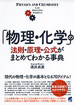 「物理・化学」の法則・原理・公式がまとめてわかる事典