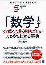 「数学」の公式・定理・決まりごとがまとめてわかる事典