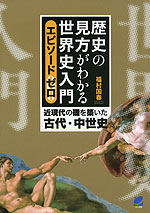 歴史の見方がわかる世界史入門 エピソードゼロ