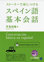 ストーリーで身につける スペイン語基本会話
