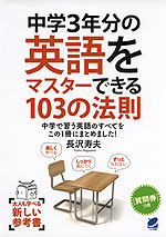 中学3年分の英語をマスターできる 103の法則