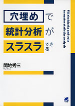 「穴埋め」で統計分析がスラスラできる