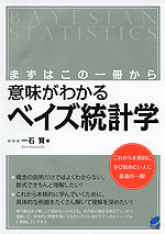 まずはこの一冊から 意味がわかる ベイズ統計学
