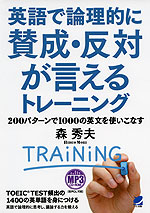 英語で論理的に賛成・反対が言えるトレーニング