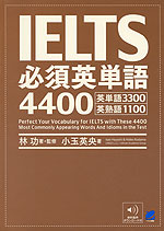 IELTS 必須英単語 4400