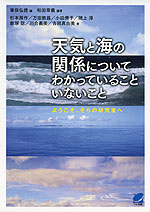 天気と海の関係についてわかっていることいないこと