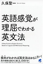 英語感覚が理屈でわかる英文法