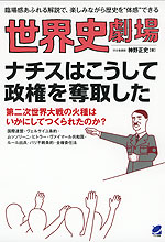 世界史劇場 ナチスはこうして政権を奪取した