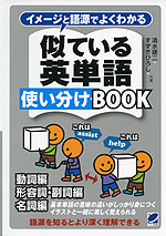 イメージと語源でよくわかる 似ている英単語 使い分けBOOK