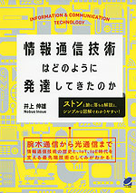情報通信技術はどのように発達してきたのか