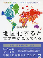 地図化すると世の中が見えてくる