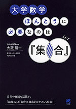 大学数学 ほんとうに必要なのは「集合」