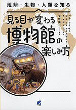 見る目が変わる博物館の楽しみ方