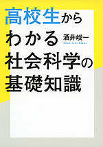 高校生からわかる社会科学の基礎知識