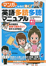 マンガ こんなに効く! 英語多読多聴マニュアル