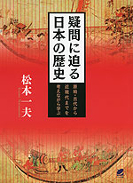 疑問に迫る日本の歴史