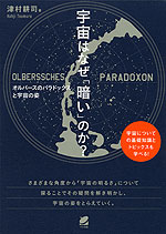 宇宙はなぜ「暗い」のか?