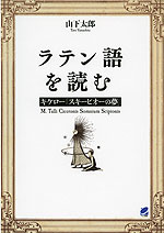 ラテン語を読む キケロー「スキーピオーの夢」