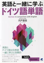 英語と一緒に学ぶドイツ語単語
