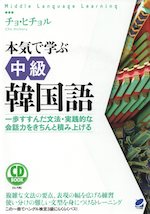 本気で学ぶ 中級韓国語 CD BOOK