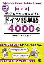 場面別 ディアロークで身につけるドイツ語単語4000