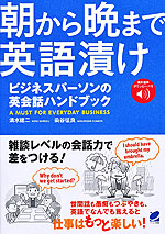 朝から晩まで英語漬け ビジネスパーソンの英会話ハンドブック