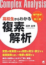 高校生からわかる複素解析