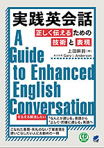 実践英会話 正しく伝えるための技術と表現