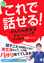 これで話せる! かんたん英文法トレーニング